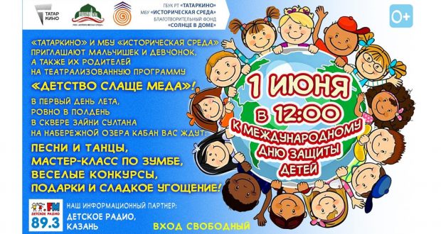 «Татаркино» приглашает юных казанцев на праздник ко Дню защиты детей