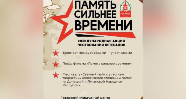 Мәскәү Татар мәдәни үзәгендә узачак телекүпер төрле шәһәр ветераннарын берләштерәчәк