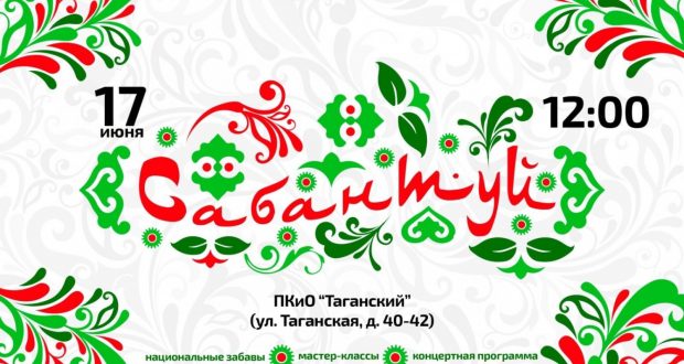 Автономия татар Таганского района приглашает на Сабантуй в Таганском парке