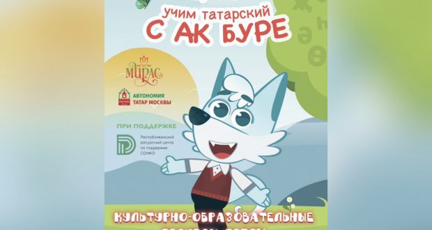 Лето с пользой: изучаем татарский язык с Ак Буре
