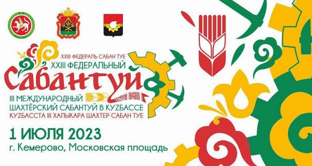 В Кемеровской области пройдет XXIII Федеральный Сабантуй