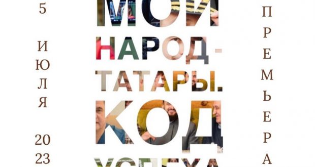 Казанда “Мой народ – татары. Код успеха” фильмының премьерасы тәкъдим ителәчәк