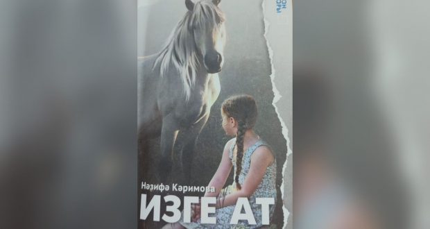 В Казани вышла в свет новая книга «Изге ат» Назифы Каримовой