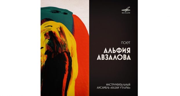 A digitized record with songs by Alfiya Avzalova in Tatar language has been released
