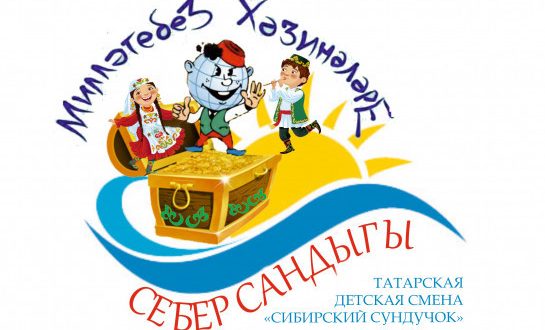 Татарская детская профильная смена «Себер сандыгы» в Новосибирской области