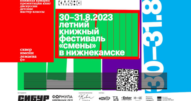 30 августа, в День Республики Татарстан, в Нижнекамске пройдет Летний книжный фестиваль Центра современной культуры «Смена»