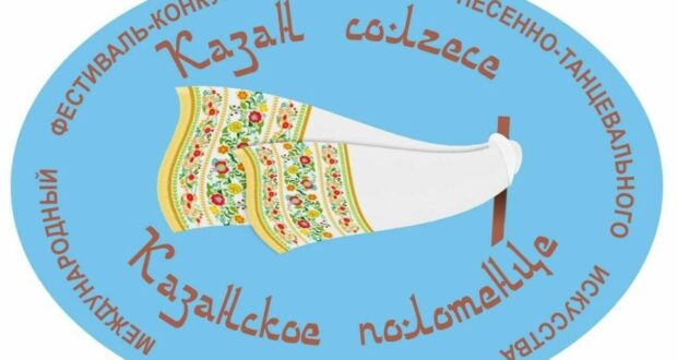 Международный фестиваль-конкурс народного песенно-танцевального искусства приглашает принять участие в фестивале «Казанское полотенце»