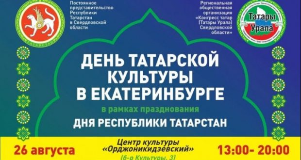 В Екатеринбурге состоится Фестиваль народного творчества «Мәдәни җыен» («Культурная мозаика»)