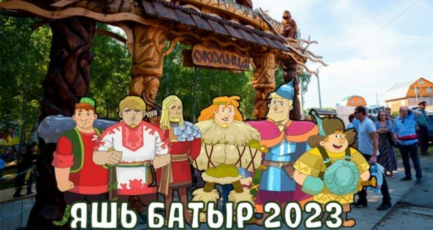 Яшь Батыр 2023