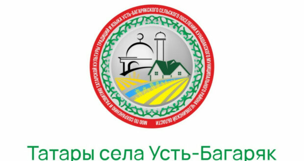 В Уральском селе создана организация по сохранению и развитию татарской культуры, традиций и языка