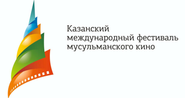 Сформирован состав жюри XIX Казанского международного фестиваля мусульманского кино