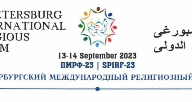 В Санкт-Петербурге пройдет II Петербургский международный религиозный форум «Религиозные ценности в современном мире»