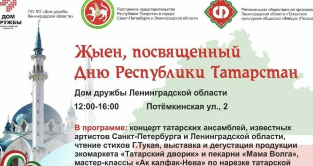 В Санкт-Петербурге состоится Җыен, посвященный Дню Республики Татарстан