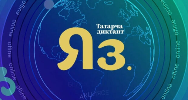 В Санкт-Петербурге пройдет Всемирная образовательная акция “Татарча диктант “