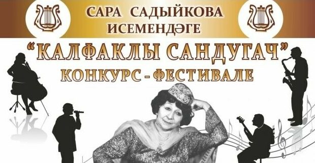 Наш соловей – в Казани пройдёт XII фестиваль-конкурс имени Сары Садыковой