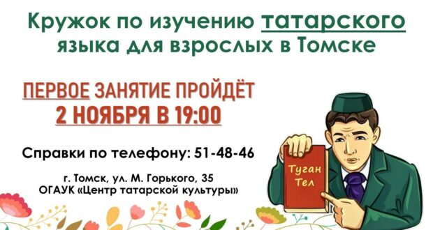 В Томске стартует запись в кружок по изучению татарского языка для взрослых