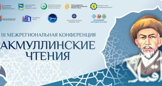 В Миассе пройдет III Межрегиональная конференция «Акмуллинские чтения»