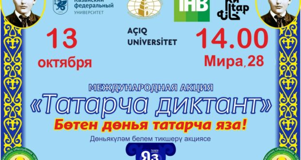Йошкар-Ола присоединяется к международной акции «Татарча диктант»