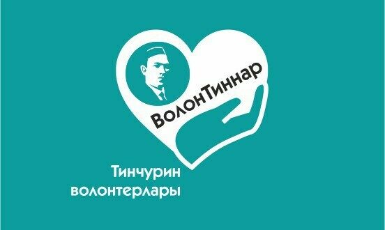 «ВолонТин»: Тинчурин театрында волонтерлар эшчәнлегенә старт бирелде