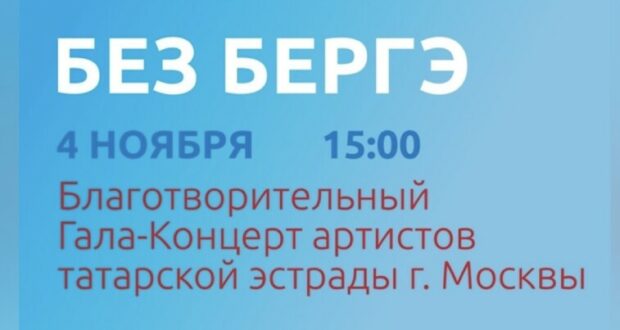 В Татарском культурном центре Москвы состоится благотворительный концерт