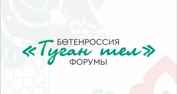 I Бөтенроссия “Туган тел” форумы пресс-релизы