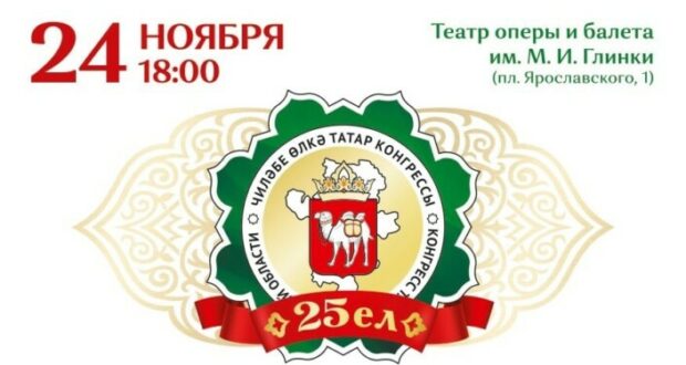 Конгрессу татар Челябинской области 25 лет