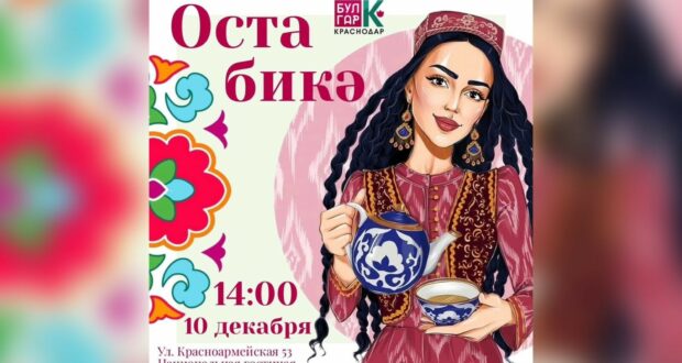 В Краснодаре пройдёт Национальный татарский конкурс “Остабикә”