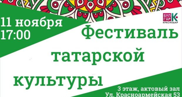 В Краснодаре пройдет Фестиваль татарской культуры