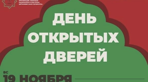 День открытых дверей Татарской национально-культурной автономии Санкт-Петербурга