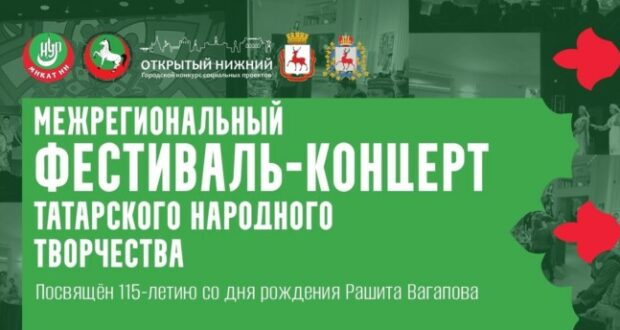 В Нижнем Новгороде пройдет Межрегиональный фестиваль-концерт татарского народного творчества
