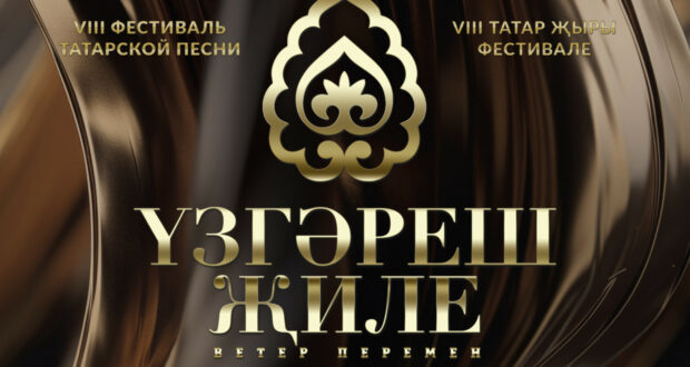 В Казани пройдет VIII Фестиваль татарской песни «Yзгәреш җиле»