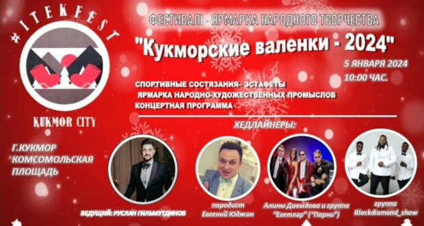 В Кукморском районе пройдет Всероссийский фестиваль – ярмарка народного творчества «Кукморские валенки»