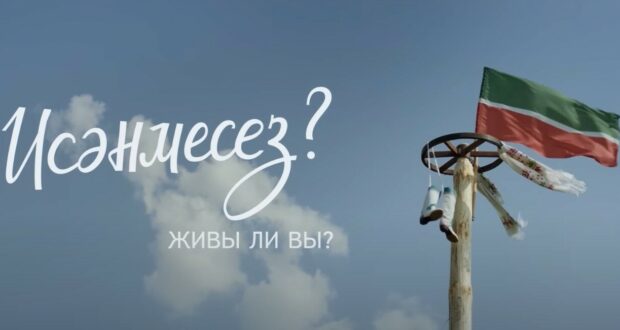 В свободном доступе появилась татарская версия фильма «Исәнмесез!?» Ягафарова
