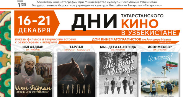 В Ташкенте пройдут Дни татарстанского кино