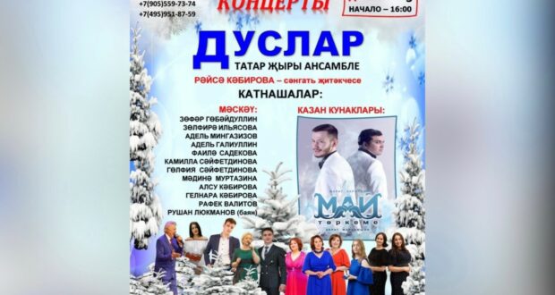 Состоится предновогодний концерт «ЯЛ КОНЦЕРТ» ансамбля татарской песни «ДУСЛАР»