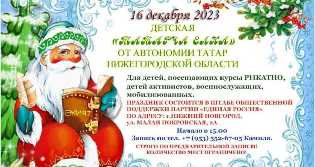 Автономия татар Нижегородской области организует детскую «ТАТАРЧА ЁЛКУ»