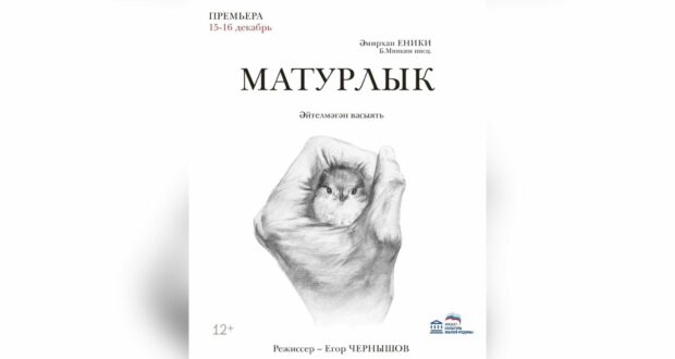 В Театр имени Габдуллы Кариева состоится премьера спектакля «Матурлык» («Красота»)