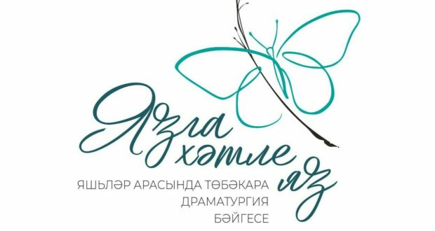 Театр Тинчурина и журнал «Идель» объявляют межрегиональный конкурс драматургии «Язга хәтле яз»