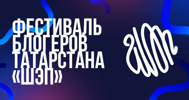 Фестиваль «ШЭП» в экстрим-парке «УРАМ» соберет блогеров со всего Татарстана