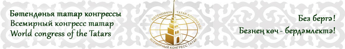Всемирный конгресс татар