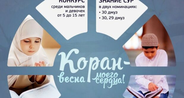 В Альметьевске пройдет ежегодный городской конкурс чтецов Куръана