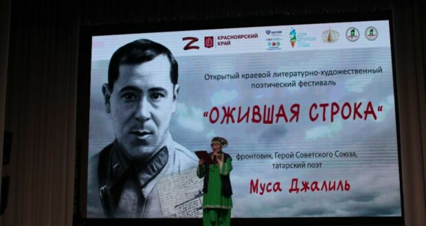В Красноярске состоялся поэтический фестиваль, посвященный татарскому поэту Мусе Джалилю