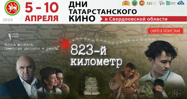 Дни татарстанского кино пройдут в Свердловской области