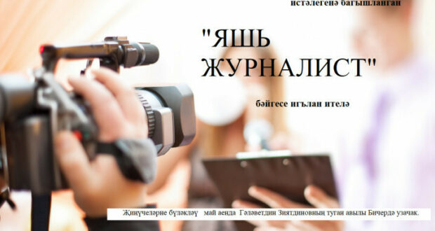 Ветеран журналист Галәветдин Зыятдинов истәлегенә багышланган «Яшь журналист» дип исемләнгән II иҗат бәйгесенә старт бирелде