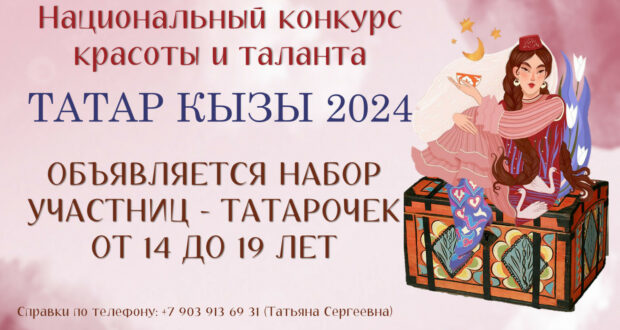 Tomsk Tatar Culture Center invites you to participate in Tatar kyzy competition