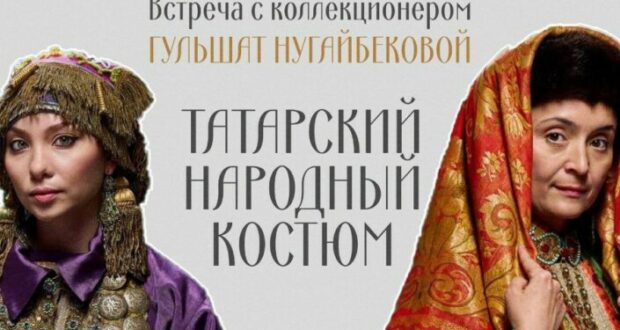 Продолжается серия встреч с коллекционером и реконструктором татарского национального костюма Гульшат Нугайбековой