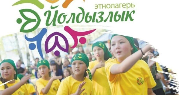 Конгресс татар Челябинской области приглашает детей в этнолагерь “Йолдызлык”