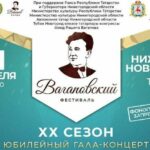 Түбән Новгородта Ваһапов фестиваленең 20 еллыгы уңаеннан зур бәйрәм концерты узачак