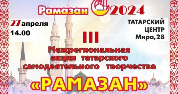В Йошкар-Оле состоится Гала-концерт III Межрегиональной акции татарского творчества «Рамазан»