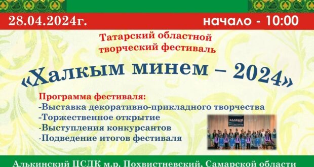 Приглашаем к участию в областном татарском творческом фестивале «Халкым минем-2024» («Мой народ»)